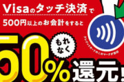【朗報】すき家のタッチ決済で50%還元祭り ※非接触対応のVisaカードに限る