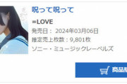 【=LOVE】「呪って呪って」2日目売上9,801枚
