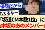 【朗報】｢坂道CM本数1位｣に乃木坂のあのメンバーが輝く！！【乃木坂46・4期生・賀喜遥香】