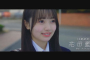 【AKB48 19期研究生 #5】花田藍衣(めい) 18歳、特技：お魚をさばくこと🐟