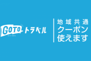 職業不詳の30歳男さん、GoToクーポンを不正にゲットしゲーム購入　逮捕