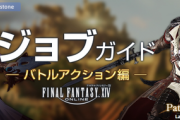 【FF14】7.0に対応した「公式ジョブガイド」が公開！ヴァイパーやピクトマンサーを含む全21ジョブのスキル詳細が記載！