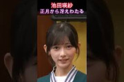【乃木坂46】池田瑛紗・正月から冴えわたる