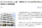 居候先の伯母のバッグを120万円で売却した大学生逮捕 ｢闇バイトに応募したが途中でやめたためトラブルになって100万円渡した｣と嘘