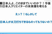 バンナム「日本ゲーム開発者の劣化はCSからスマホに行った事が原因。日本人よ、このままでいいのか？」
