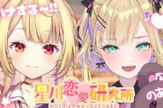 【にじさんじ】本日20時から、星川恋愛研究所！胡桃のあと恋愛相談！