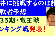 【第35期竜王戦】藤井聡太への挑戦者は誰❓❗