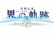 最新作『英雄伝説 界の軌跡 -Farewell, O Zemuria-』9月26日発売が正式発表！WebCM 第1弾も公開！