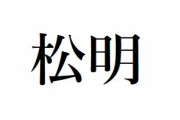 松明（たいまつ）←これ