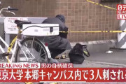 【速報】東大試験会場で3人刺される