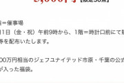◆朗報◆ジェフ千葉の福袋25000万円相当が99.9％オフの5千円！
