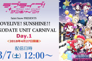 運営「AZALEA 1stLIVEの代わりに函館UCとユニット対抗全国ツアーを配信するぞ」【ラブライブ！サンシャイン!!】