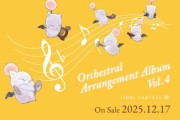 【FF14】12月17日に公式オーケストラアレンジCDアルバム第4弾が発売決定！収録楽曲は「Smile」「記憶幻想」など黄金BGMの新規オーケストラアレンジ、演奏は東京フィルハーモニー交響楽団