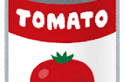 【疑問】トマト缶90円←こいつ安すぎないか？