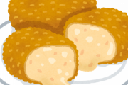 カニクリームコロッケってお前ら的にどうなん？ｗｗｗｗｗ