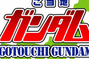 【画像あり】某画像投稿サイトで行われた日本のご当地ガンダム妄想企画が面白いｗｗｗｗ