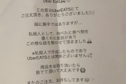 【画像】ツイッター「Uber Eats頼んだら変な紙置いてあったw」→22000いいね！