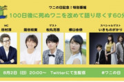 【朗報】８月２日はワニの日！「100日後に死ぬワニを改めて語り尽くす60分」が生配信決定！！！