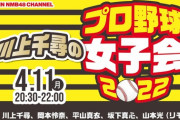【NMB48】新YNN「川上千尋のプロ野球女子会 2022」本日20:30～生配信！