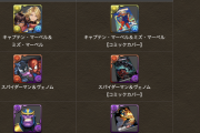 【パズドラ】スパヴェノ、マベマベ、サノスのダンジョン専用武器は2体目も入手可能！一度きりとは