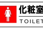 【驚愕】女さんのトイレ長いなぁ・・・せや！！ →結果ｗｗｗｗｗｗ