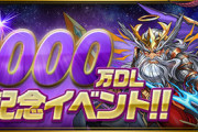【パズドラ】「9日間ガチャ1回無料」「魔法石9or90個ガチャ」9000万DL記念イベントを過去の例から予想