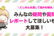 にじめんを通してみんなに聞いてみたい疑問や質問・レポートしてほしいものを大募集！