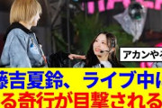 【櫻坂46】藤吉夏鈴、ライブ中にある奇行が目撃される…