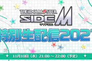 「SideM」特別生配信2021が11月10日(水)に決定！「C.FIRST生歌唱は見逃せない」「絶対見る」