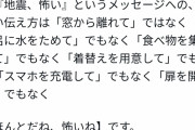 【８兆回フラれた男】女さん「地震、こわい」←これにどう返信するかでモテ非モテが分かる模様……