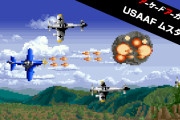 【朗報】『アーケードアーカイブス USAAF ムスタング』が本日より配信！！強化アイテムや一時的に無敵になるスキルを活用してクリアーを目指すシューティングゲーム