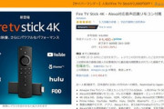 FireTV Stickが2980円､4Kは4480円(最安値)ｰ サイバーマンデーセール