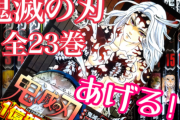 「鬼滅の刃」原作コミックス”全巻”プレゼント！最終23巻発売記念にじめんTwitter企画実施