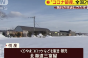 北海道栗山町の会社、新型コロナの影響を受け倒産
