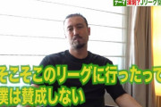 闘莉王さん、日本よりも競争力の低いリーグへの人材流出を危惧「外国に行けば代表に呼ばれる。みんなそう思っている」