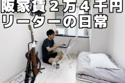 【朗報】大阪で家賃24000円の部屋、意外と居心地良さそうｗｗｗｗｗｗｗｗｗ