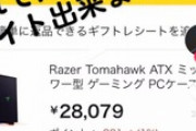 【悲報】男子高校生、とんでもないゲーミングPCを買おうとしてしまうｗｗｗｗ