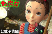 【悲報】ジブリ最新作「アーヤと魔女」、大爆死ｗｗｗｗｗｗ