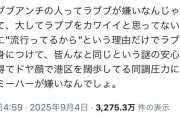 【悲報】大流行中のキャラが日本で嫌われる理由、判明するｗｗｗｗ