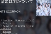 秋元康がRain TreeとWHITE SCORPIONの作詞家から降りたってよ