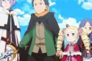 『リゼロ』って面白いけど人に勧めづらいランキングでは結構上位だよな