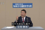 ＮＨＫから国民を守る党の立花党首、参院議員辞職してもあまりダメージない模様
