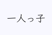 一人っ子のデメリットといえば？