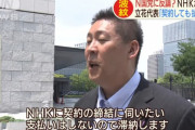 N国・立花「もしもし、NHK契約します」