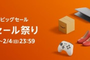 Amazonタイムセール祭り､なんかいいのあった？