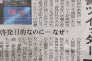 【悲報】県警公式Twitterさん、「闇バイト」対策でコピペリプ連投 → 凍結されてしまい困惑「啓発目的なのに…なぜ？」