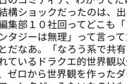 編集者さん「なろう系みたいなRPG的な世界観以外のファンタジーで売れるのはもう無理」