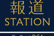 【悲報】報ステ、全スタッフ自宅待機に　他番組スタッフ緊急招集して放送へ→もうこれ別の番組やろ