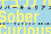 若者の間で『ソバーキュリアス』という生き方が流行る