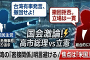 【本日のニュースです】立憲・広田議員「台湾答弁撤回すべきでは？」→高市総理「撤回しません」